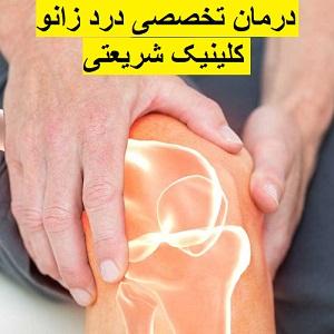درد-زانو-علت-علائم-پیشگیری-تشخیص-درمان-غیر-جراحی-توصیه-دکتر-رضایی