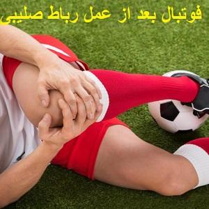 پارگی-رباط-صلیبی-در-فوتبال-بعد-از-عمل-رباط-صلیبی-دکتر-رضایی-فیزیوتراپی-سیدخندان