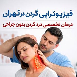 neck-physiotherapy-in-tehran