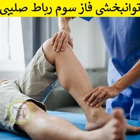 https://scpt.ir/uploads/acl-rehab-3-1.jpg