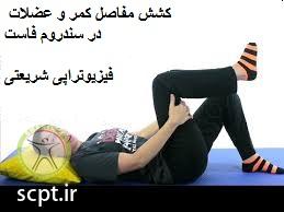 http://scpt.ir/uploads/facet syndrome streching 1.jpg