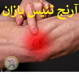 https://scpt.ir/uploads/tennis-elbow.jpg